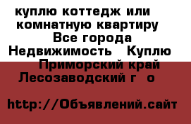 куплю коттедж или 3 4 комнатную квартиру - Все города Недвижимость » Куплю   . Приморский край,Лесозаводский г. о. 